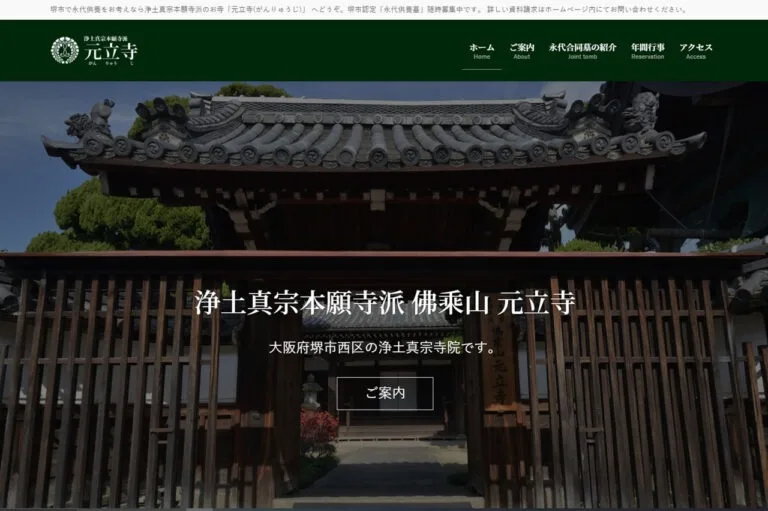 元立寺様 ウェブサイト