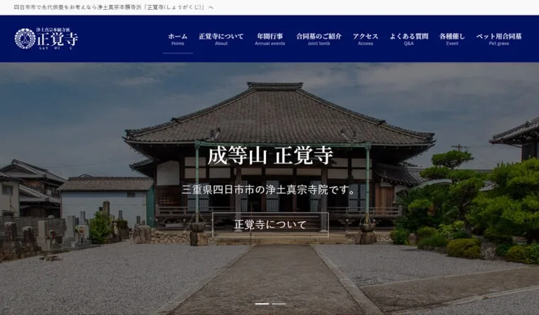 正覚寺様 ウェブサイト
